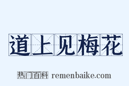 道上见梅花是什么意思的图片